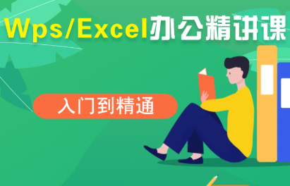 夏老师·WPS Excel办公(精讲课)-闲赋网