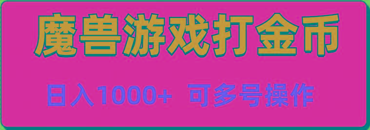 魔兽美服全自动打金币，日入1000+ 可多号操作-闲赋网