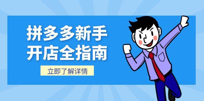 拼多多新手开店全指南，个人企业店铺注册流程，后台基础操作详解-闲赋网