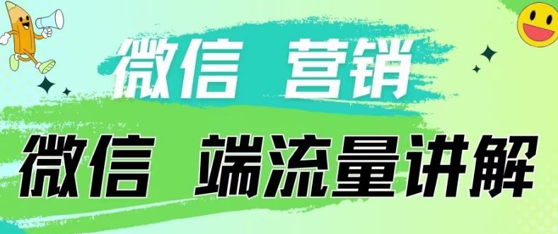 4.19日内部分享《微信营销流量端口》微信付费投流【揭秘】-闲赋网
