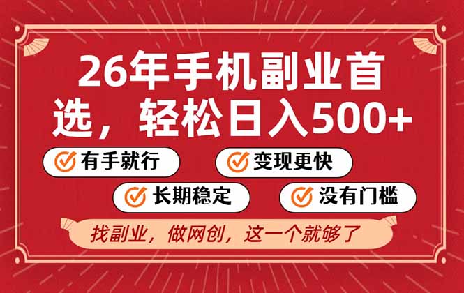 26年首选的副业，无操作门槛，稳稳日入500+，可矩阵放大-闲赋网