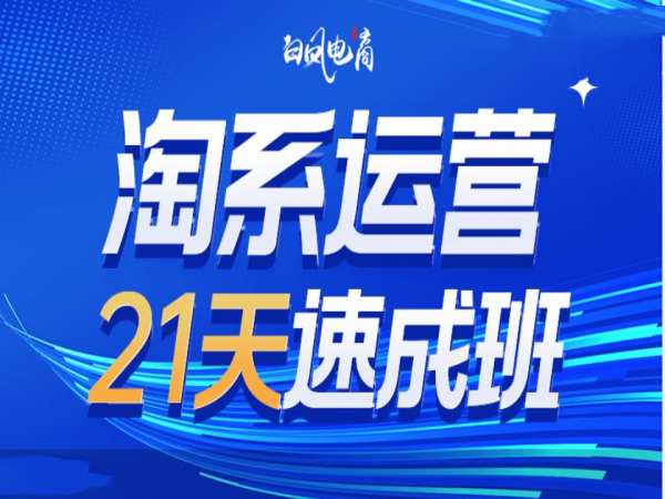 淘系运营21天速成班35期，年前最后一波和2025方向-闲赋网