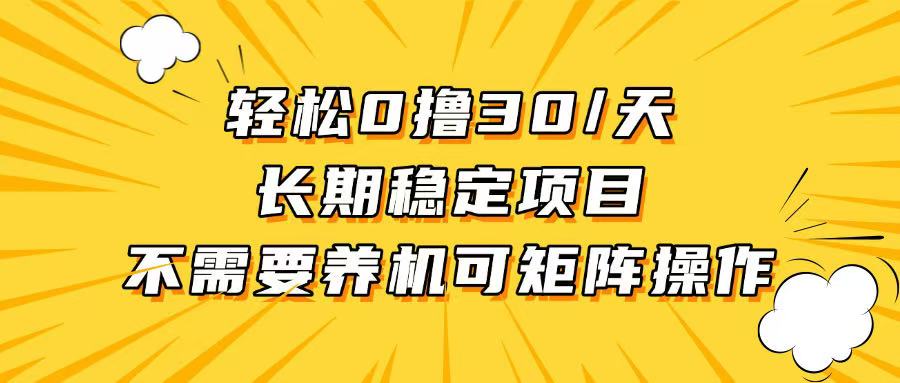 轻松撸30+/天，无需养鸡 ，无需投入，长期稳定，做就赚！-闲赋网