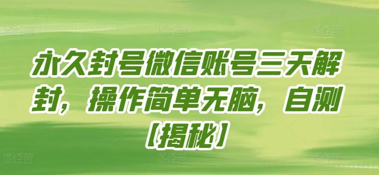 永久封号微信账号三天解封，操作简单无脑，自测【揭秘】-闲赋网