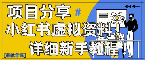 小红书虚拟资料变现野路子，0基础20分钟天，新手也能日入3张+(附资料包)-闲赋网
