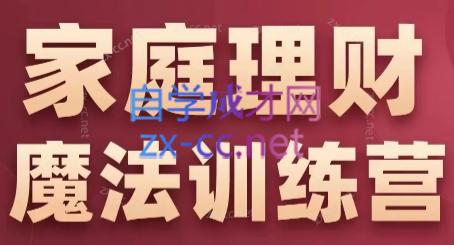 张月老师·家庭理财魔法训练营-闲赋网