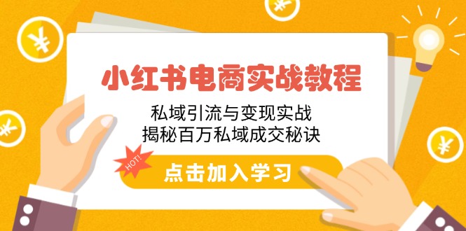小红书电商实战教程：私域引流与变现实战，揭秘百万私域成交秘诀-闲赋网