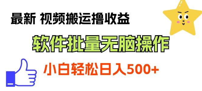 最新视频搬运撸收益，软件无脑批量操作，新手小白轻松上手-闲赋网