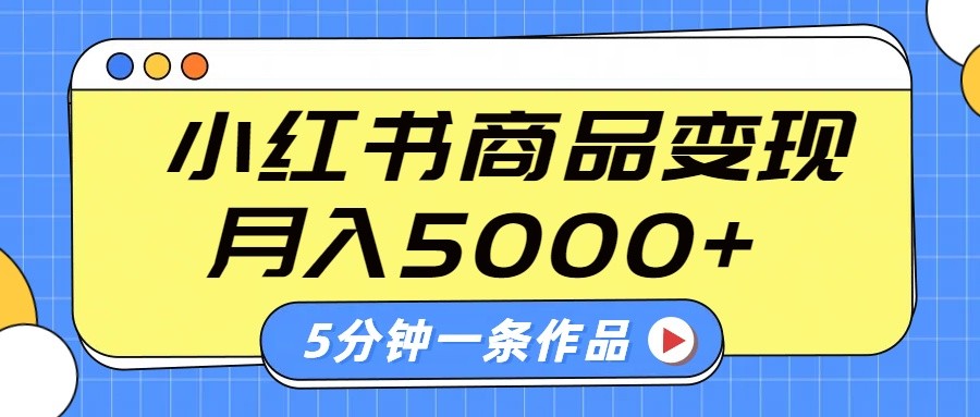 小红书字幕作品玩法，商单变现月入5000+，5分钟一条作品-闲赋网