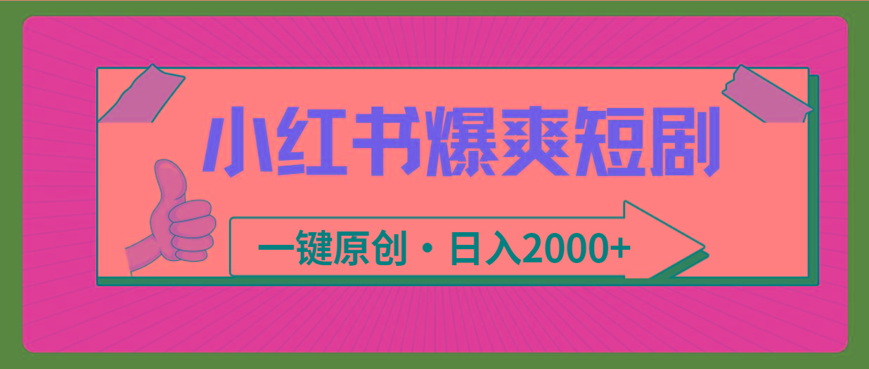 (9498期)小红书，爆爽短剧，一键原创，日入2000+-闲赋网