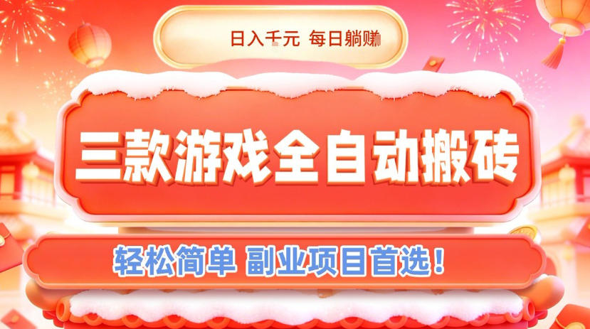 三款游戏全自动搬砖，日入1k，轻松简单，每日躺賺，副业项目首选【揭秘】-闲赋网