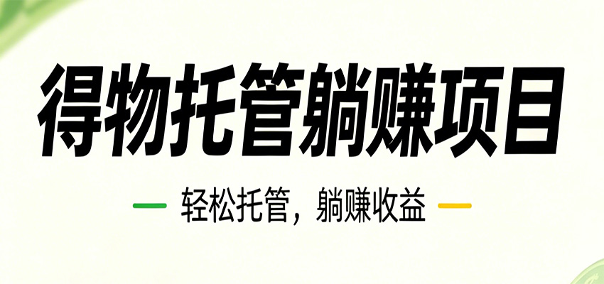 26年6月必做！得物视频激励项目，全自动运营单号月利润3600+-闲赋网