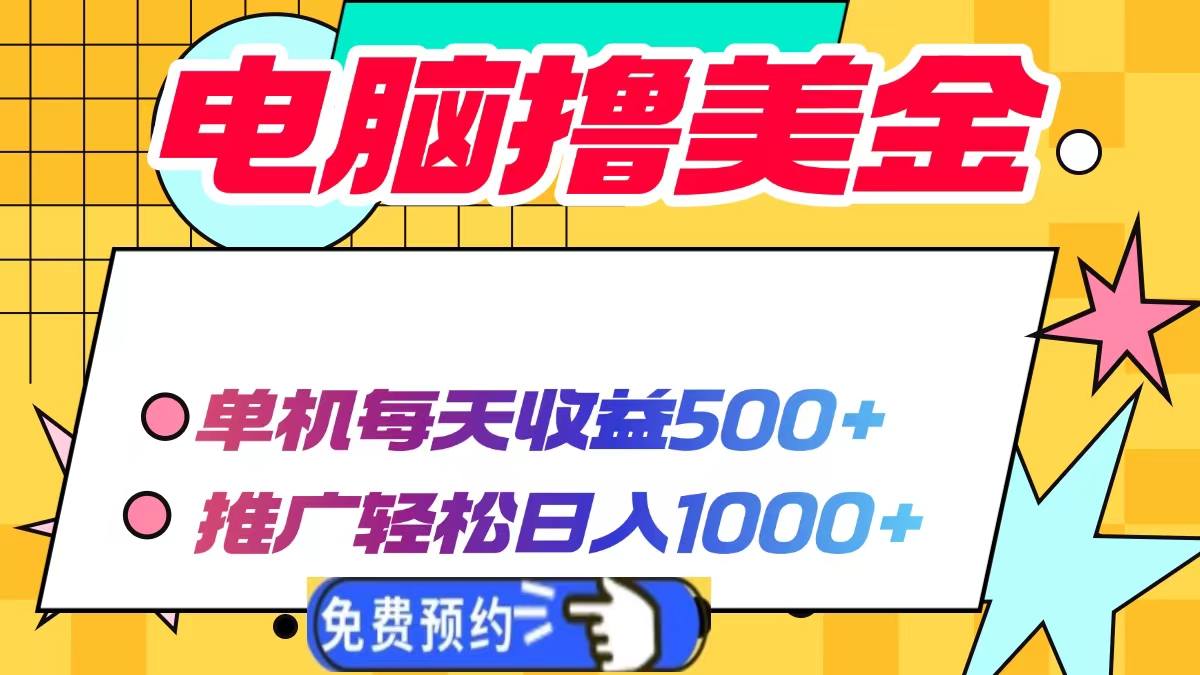 电脑撸美金项目，单机每天收益500+，推广轻松日入1000+-闲赋网