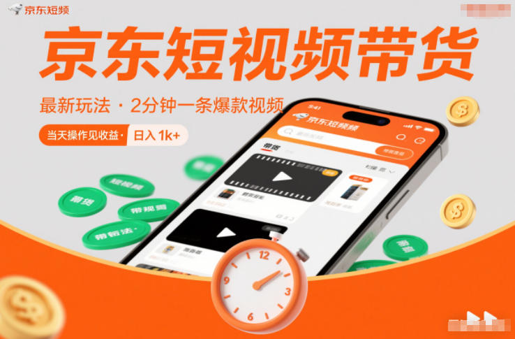 京东短视频带货最新玩法，2分钟一条爆款视频，0粉丝，0保证金，当天操作见收益，日入1k+【揭秘】-闲赋网