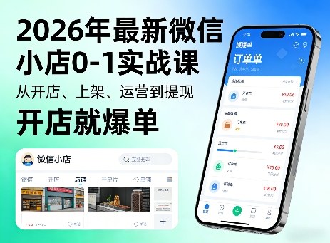2026年最新微信小店0-1实战课，从开店、上架、运营到提现，开店就爆单-闲赋网