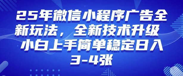 2025年微信小程序最新玩法纯小白易上手，稳定日入多张，技术全新升级【揭秘】-闲赋网