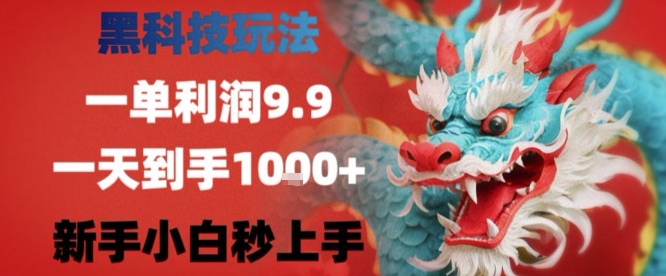 黑科技一单利润9.9米，一天轻松四位数项目，不挑人，小白也可轻松上手【揭秘】-闲赋网