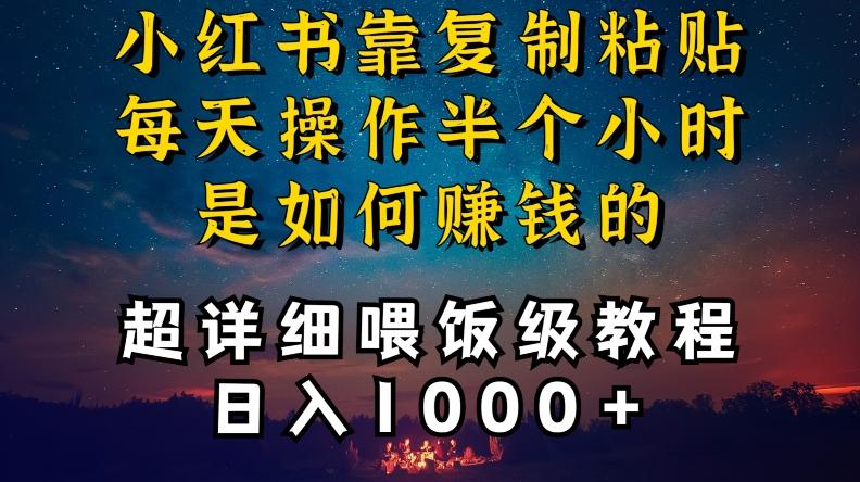 小红书做养发护肤类博主，10分钟复制粘贴，就能做到日入1000+，引流速度也超快，长期可做【揭秘】-闲赋网