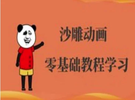 沙雕动画制作课程-沙雕人物动画教程-闲赋网