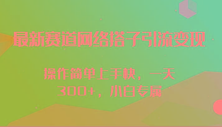最新赛道网络搭子引流变现!!操作简单上手快，一天300+，小白专属-闲赋网