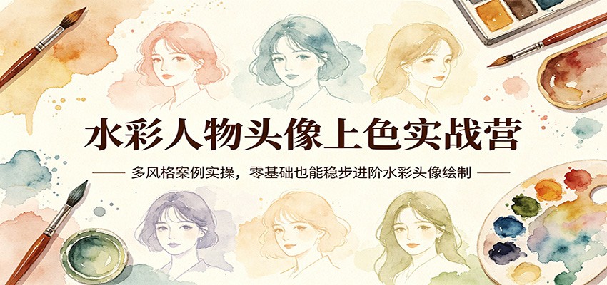 水彩人物头像上色实战营：多风格案例实操，零基础也能稳步进阶水彩头像绘制-闲赋网