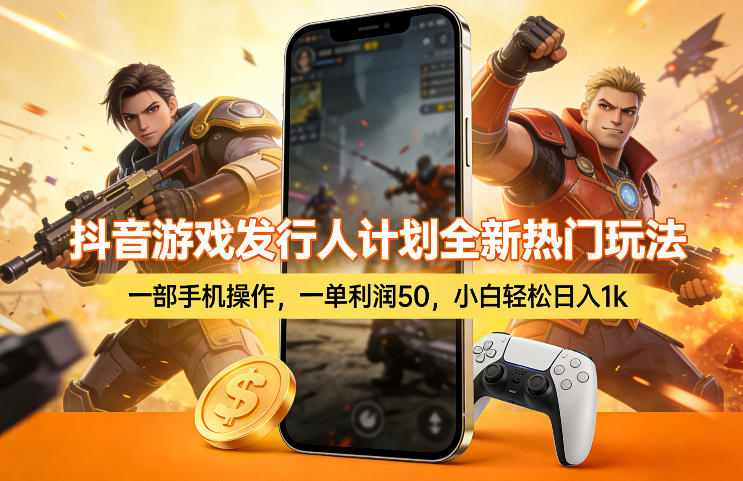 ac3d2a7bbf62345056718ccaa1cc84b5.jpeg 抖音游戏发行人计划全新热门玩法,一部手机操作,一单利润50,小白轻松日入1k【揭秘】