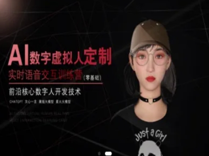 AI数字虚拟人定制，实时语音交互训练营(零基础)，前沿核心数字人开发技术-闲赋网