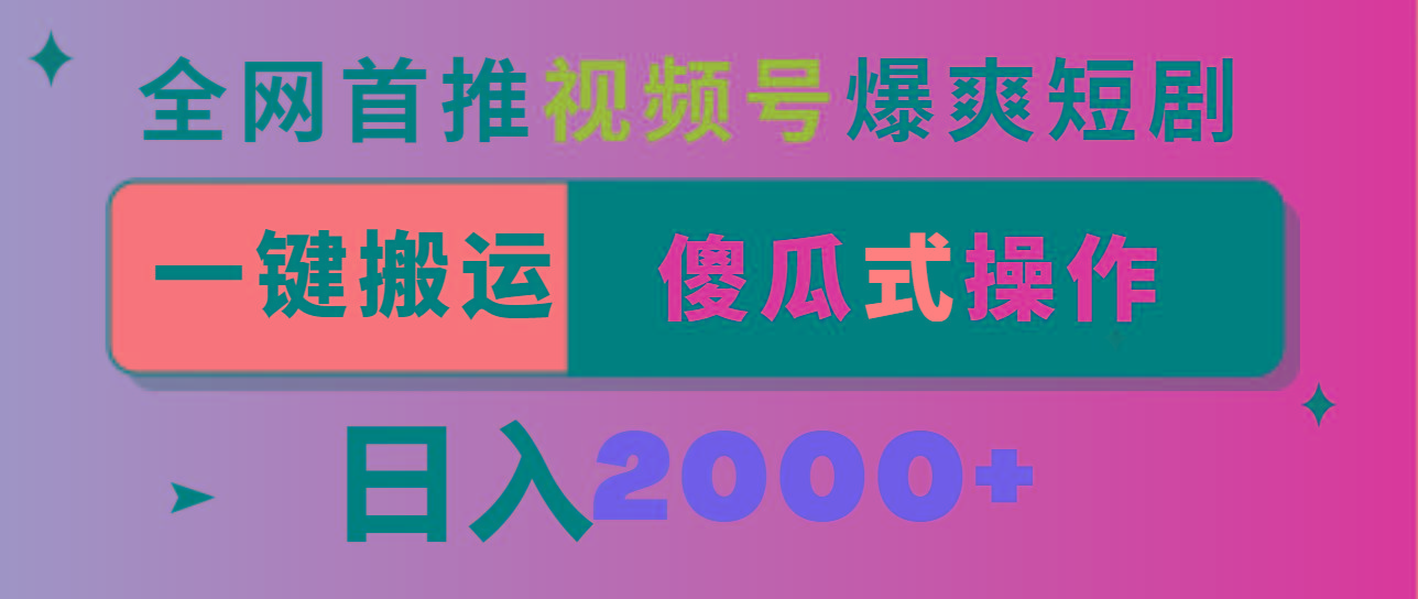 视频号爆爽短剧推广，一键搬运，傻瓜式操作，日入2000+-闲赋网