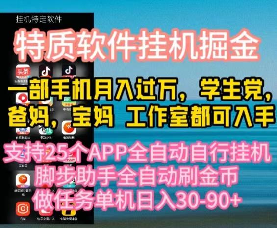 特质APP软件全自动挂机掘金，月入10000+宝妈宝爸，学生党必做项目-闲赋网