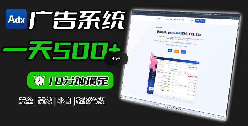 aca7e95345681c936d976bcec9942c0d.jpeg Adxkit国外广告联盟系统,一天上500+广告,让你的投放更加高效简单!