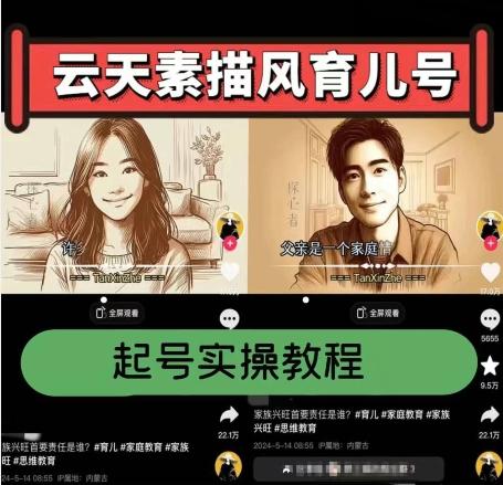 云天素描风育儿号，起号实操全流程，爆赞爆火，涨粉带货嘎嘎快-闲赋网