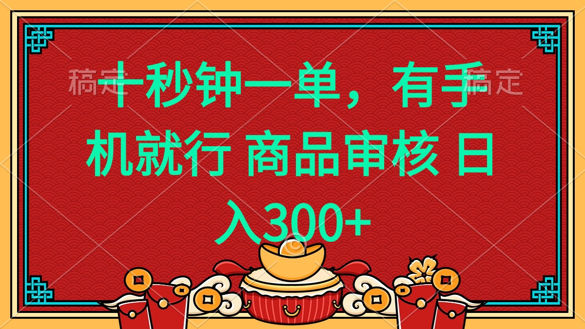 十秒钟一单 有手机就行 随时随地都能做的薅羊毛项目 日入400+-闲赋网