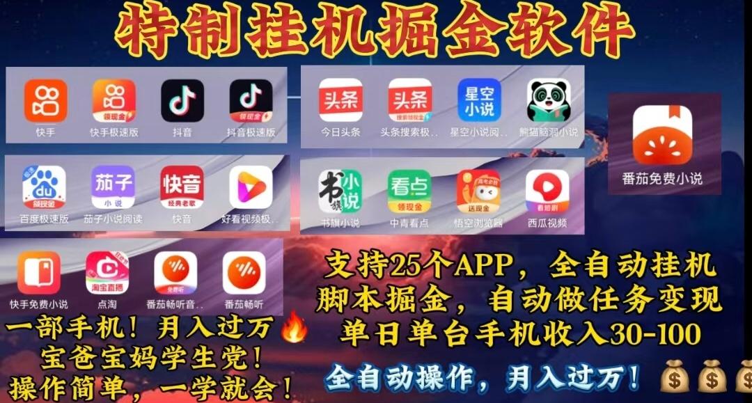 月入过万 24小时全自动无脑挂机，操作简单！-闲赋网