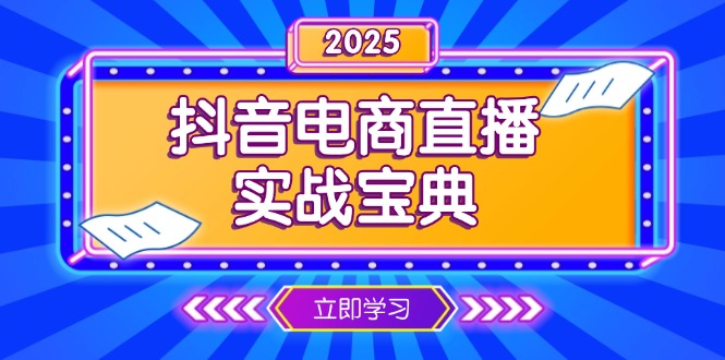 抖音电商直播实战宝典，从起号到复盘，全面解析直播间运营技巧-闲赋网