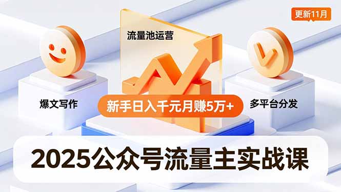 2025公众号流量主实战课，爆文写作、流量池运营、多平台分发，新手日入千元月赚5万+更新11月-闲赋网