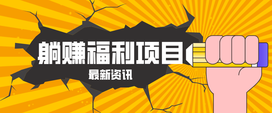 躺赚福利项目，淘宝一分购3.0，无套路高收益每天花2小时，轻松月收益千元！-闲赋网