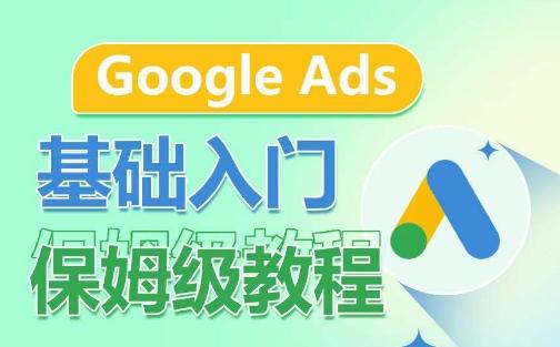 Google Ads基础入门保姆级教程，​系统拆解广告形式，关键词的商业认知，谷歌广告结构-闲赋网