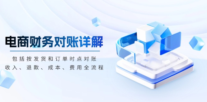 acdcc1c2f596db895344895b43bc67de.jpeg 电商财务对账详解,包括按发货和订单时点对账,收入、退款、成本、费用