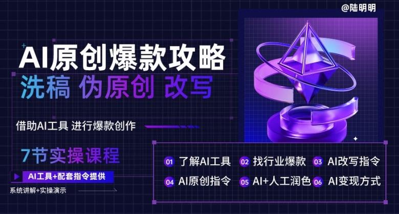 AI原创爆款攻略，洗稿改写伪原创必备，轻松创作10万+爆款文案【揭秘】-闲赋网