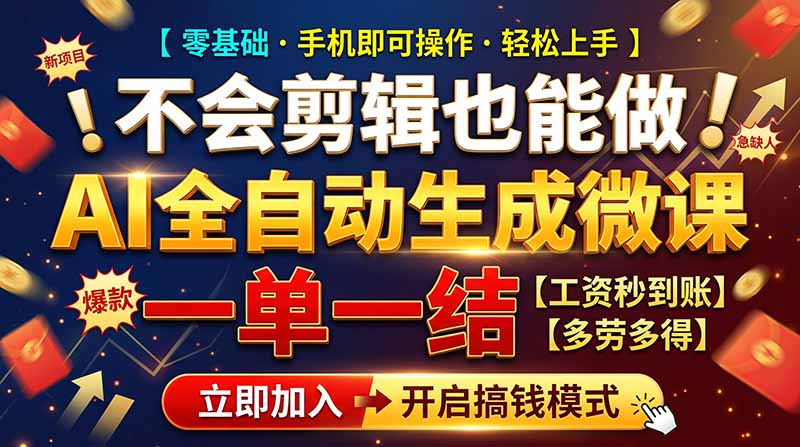 AI做微课赚钱，一单300~800，当天结算附渠道，老师需求大，小白可做，-闲赋网