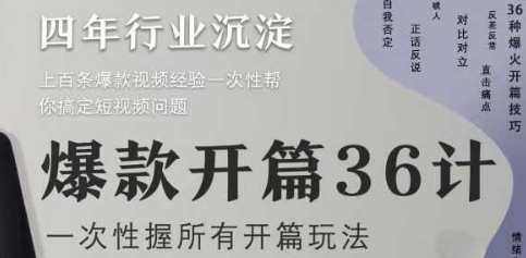 爆款开篇36计2.0，爆款短视频，一次性掌握所有开篇玩法-闲赋网