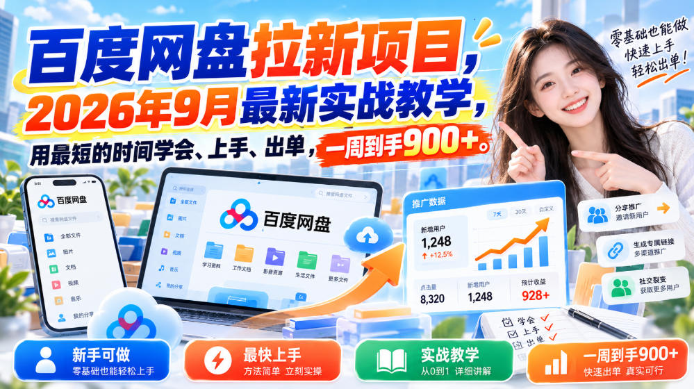 ad471dd660fcddf95e82b6b53a1b8847.jpeg 百度网盘拉新项目,2026年9月最新实战教学,用最短的时间学会、上手、出单,一周到手900+(更新1010)