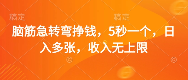 脑筋急转弯挣钱，5秒一个，日入多张，收入无上限【揭秘】-闲赋网