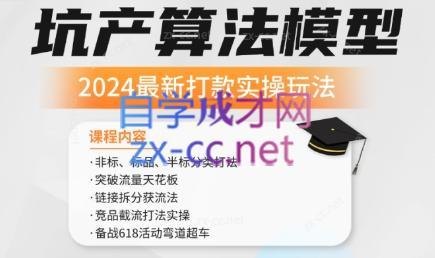 沐网商·2024最新坑产算法模型打款玩法系列-闲赋网