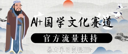 AI+国学文化赛道，官方流量扶持，暴力单日变现数张-闲赋网