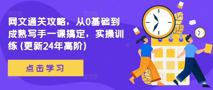 网文通关攻略，从0基础到成熟写手一课搞定，实操训练(更新24年高阶)-闲赋网
