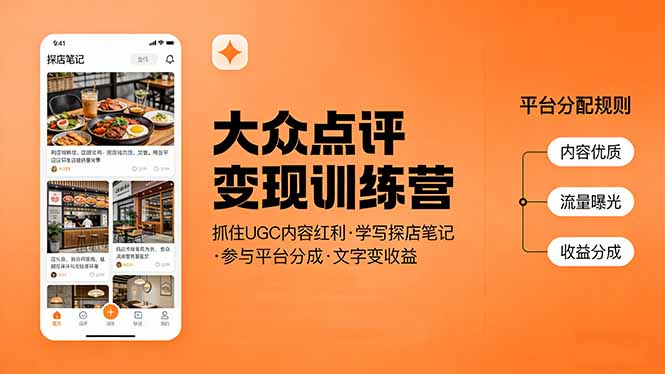 ad5efee2c962973510dd18b3f544e97d.jpeg 大众点评变现训练营:抓住UGC内容红利,学写探店笔记,参与平台分成,让文字直接变收益