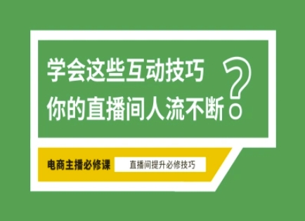 淘宝直播必备直播间互动技巧，掌握这些方法下一个头部主播就是你-闲赋网