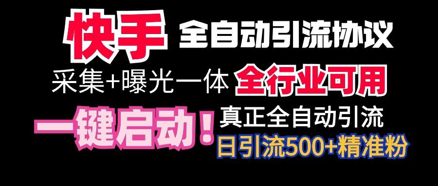 【全网首发】快手全自动截流协议，微信每日被动500+好友！全行业通用！-闲赋网