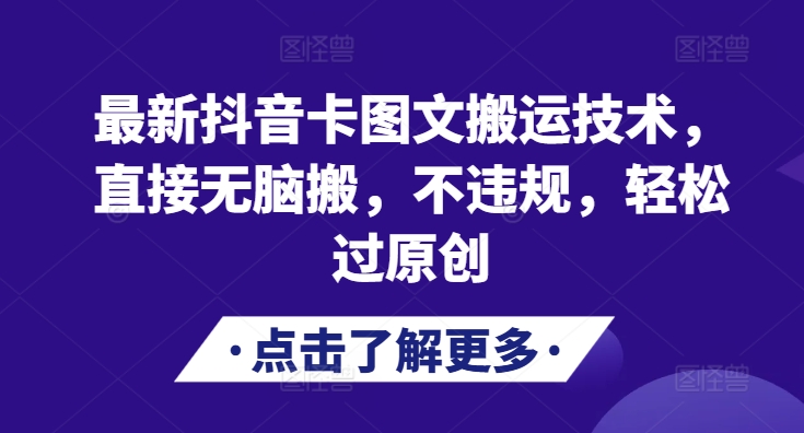 最新抖音卡图文搬运技术，直接无脑搬，不违规，轻松过原创-闲赋网